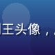 用户宅家看剧王头像，居家休闲风格