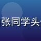 用户技术小白张同学头像，学生形象