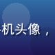 用户老爸的手机头像，中年男性形象