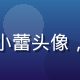 用户视频达人小蕾头像，时尚年轻女性