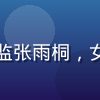 蘑菇视频内容运营总监张雨桐，女性，活力专业形象照