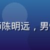 蘑菇视频技术架构师陈明远，男性，技术专家形象照