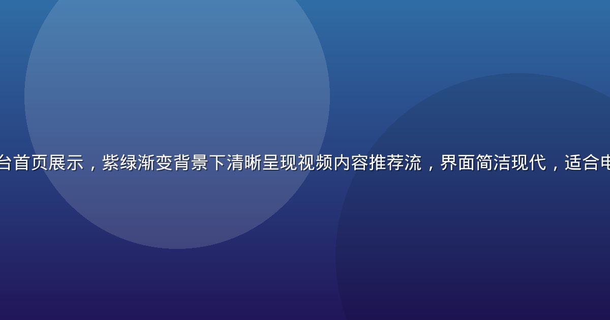 蘑菇视频网页版平台首页展示，紫绿渐变背景下清晰呈现视频内容推荐流，界面简洁现代，适合电脑浏览器直接访问